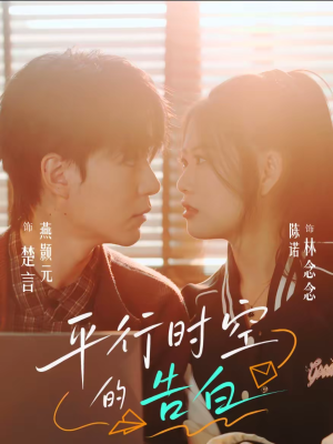 平行时空的告白(64集) 平行时空的告白(64集)免费观看全集短剧无删减