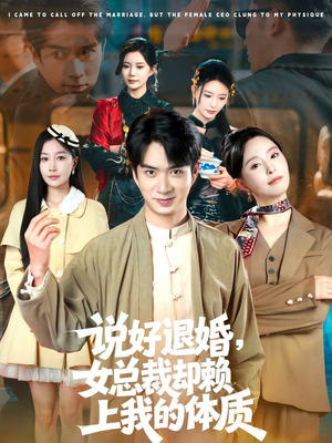 说好退婚,女总裁却赖上我的体质(80集) 说好退婚,女总裁却赖上我的体质(80集)忍不住一口气看完短剧