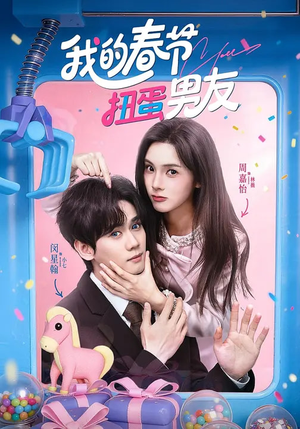 我的春节扭蛋男友（60集）热播短剧停不下来