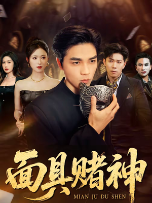 面具赌神（84集）火爆热播短剧抢先看