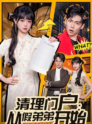 清理门户：从假弟弟开始（56集）爆款短剧正在热播