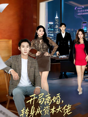 开局离婚，转身成资本大佬（80集）热播短剧推荐分享