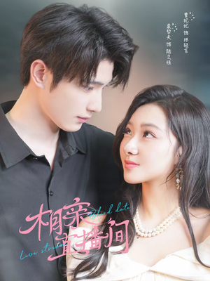 相亲直播间（54集）重生之追夫火葬场短剧