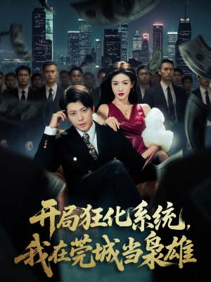 开局狂化系统，我在莞城当枭雄（82集）精彩的网络短剧