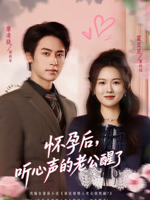 怀孕后，听心声的老公醒了（61集）短剧全集免费观看