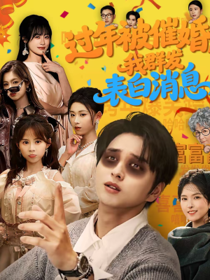 过年被催婚,我群发表白消息(78集) 过年被催婚,我群发表白消息(78集)免费观看最新短剧大结局