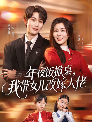 年夜饭掀桌,我带女儿改嫁大佬(60集) 年夜饭掀桌,我带女儿改嫁大佬(60集)推荐热门短剧抢先看