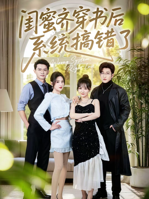 闺蜜齐穿书后系统搞错了（76集）热门短剧新剧推荐