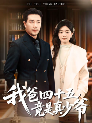 我爸四十五，竟是真少爷（70集）短剧太好看了吧