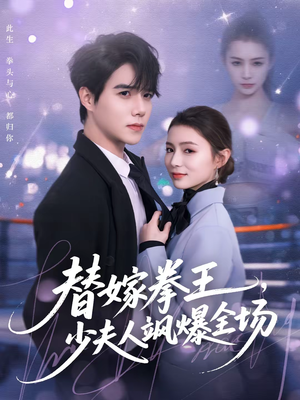 替嫁拳王，少夫人飒爆全场（70集）短剧大结局超前点映