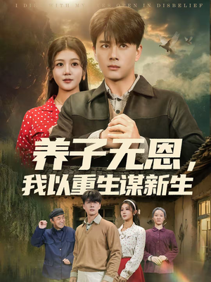养子无恩，我以重生谋新生（80集）番茄短剧免费看