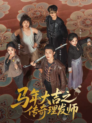 马年大吉之传奇理发师（71集）短剧更新抢先看