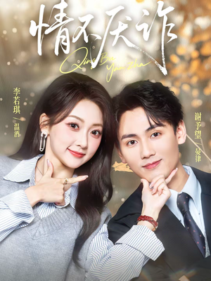 情不厌诈(67集) 情不厌诈(67集)每天分享不一样短剧剧情