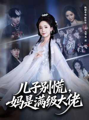 儿子别慌，妈是满级大佬（60集）短剧大结局完整版免费看