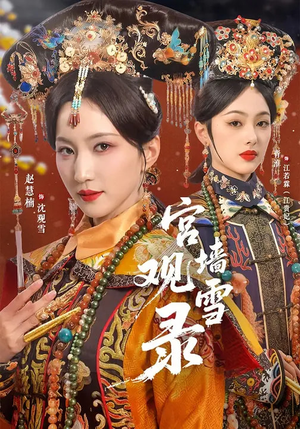 宫墙观雪录（79集）短剧来袭敬请分享