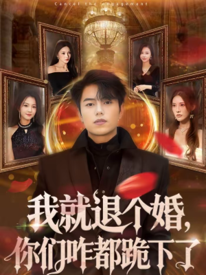 我就退个婚，你们咋都跪下了（66集）超火短剧抢先看全集太好看了