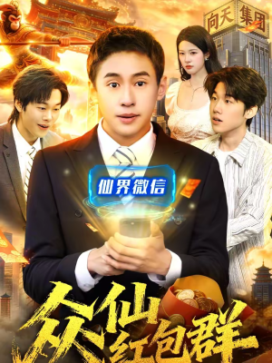 众仙红包群（96集）每天更新短剧一起来追吧