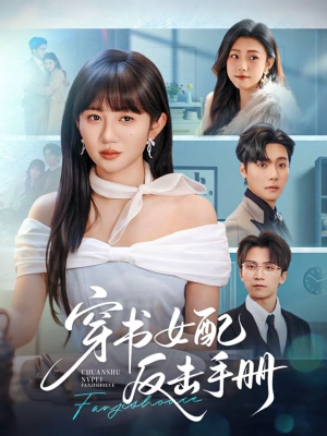 穿书女配反击手册（78集）分享短剧每天更新