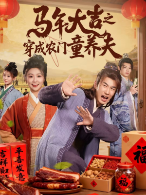 马年大吉之穿成农门童养夫（86集）这部短剧我爱了推荐平台