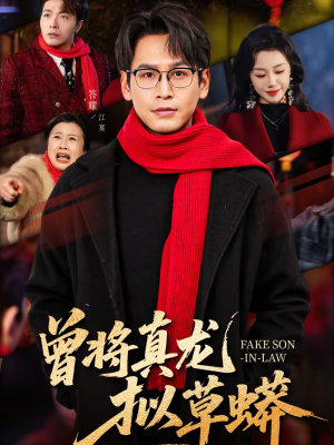 曾将真龙拟草蟒（60集）因为一个片段看了整部短剧