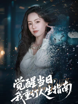 觉醒当日,我重订人生指南(70集) 觉醒当日,我重订人生指南(70集)短剧大结局连更全集