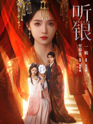 听银（75集）红果短剧大结局抢先看