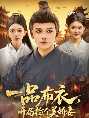 一品布衣，开局捡个美娇妻（93集）零花钱看整部剧的短剧平台