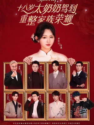 十八岁太奶奶驾到，重整家族荣耀第四部（94集）好看的短剧一定要分享