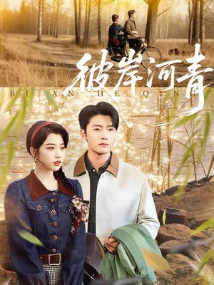 彼岸河青(82集) 彼岸河青(82集)全集免费看短剧