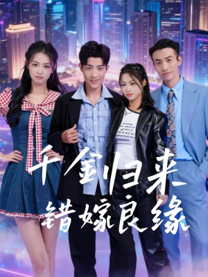 千金归来错嫁良缘（60集）一口气免费看全集短剧