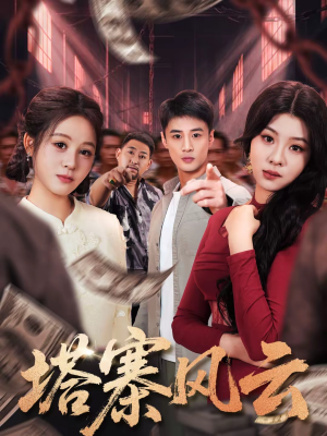 塔寨风云（65集）好看又上头的热播短剧