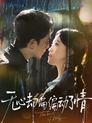 无心却偏偏动了情(80集) 无心却偏偏动了情(80集)精彩短剧天天更新