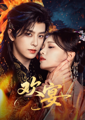 欢宴（60集）一口气看到最新短剧大结局