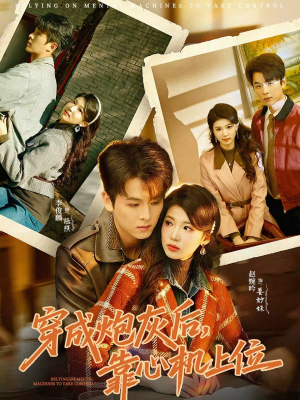 穿成炮灰后,靠心机上位(80集) 穿成炮灰后,靠心机上位(80集)每天更新短剧一起来追吧