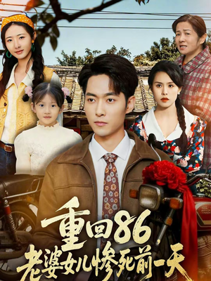 重回86，老婆女儿惨死前一天（80集）因为一个片段看了整部短剧