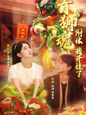 青狮魂附体，我开挂了（60集）温柔追捕短剧剧情