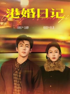 港婚日记（84集）超火短剧抢先看全集