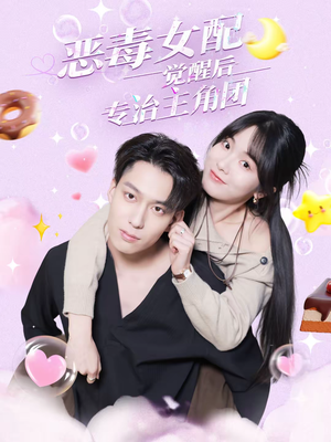 恶毒女配觉醒后专治主角团(71集) 恶毒女配觉醒后专治主角团(71集)无需付费短剧全集免费看