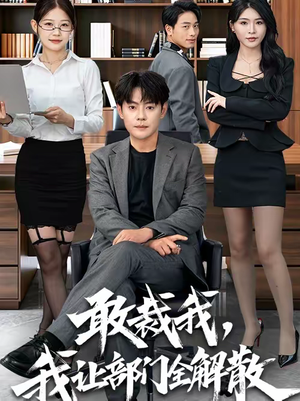 敢裁我，我让部门全解散（82集）看一段就想看完的短剧