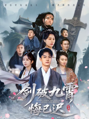 剑破九霄悔已迟（93集）嫡女的打脸日常短剧全集免费看