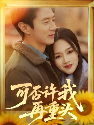 可否许我再重头（71集）看上一眼就上头短剧