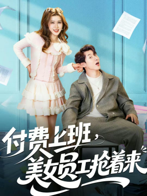 付费上班,美女员工抢着来(80集) 付费上班,美女员工抢着来(80集)红果免费短剧app免费看全集