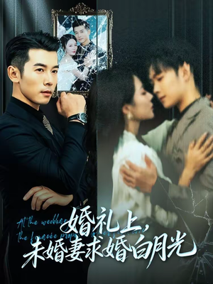 婚礼上，未婚妻求婚白月光（70集）短剧熬夜也想看完的短剧