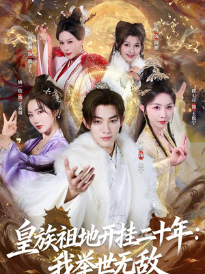 皇族祖地开挂二十年:我举世无敌(84集) 皇族祖地开挂二十年:我举世无敌(84集)红果免费短剧看后续