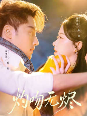 灼吻无烬（63集）在线即可畅享全集短剧