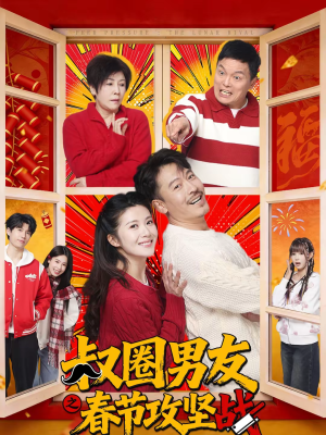 叔圈男友之春节攻坚战（60集）深夜短剧精彩分享