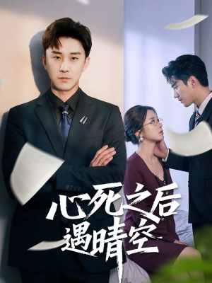 心死之后遇晴空（30集）最新短剧全集完整版