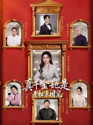 真千金她是老祖宗团宠（94集）精彩短剧又来了