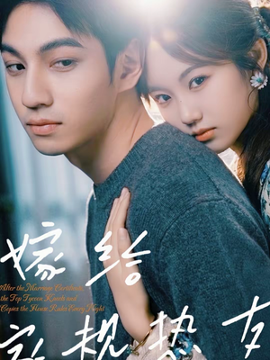 嫁给家规热友(80集) 嫁给家规热友(80集)短剧解说推荐好剧