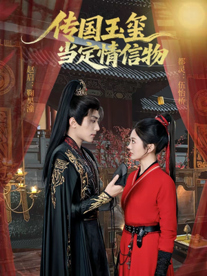 传国玉玺当定情信物(64集) 传国玉玺当定情信物(64集)短剧热播全集免费追